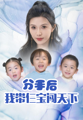 分手后，我带仨宝闯天下