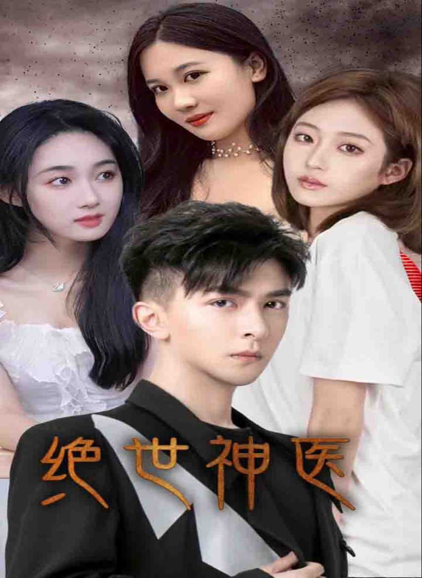绝妙神医