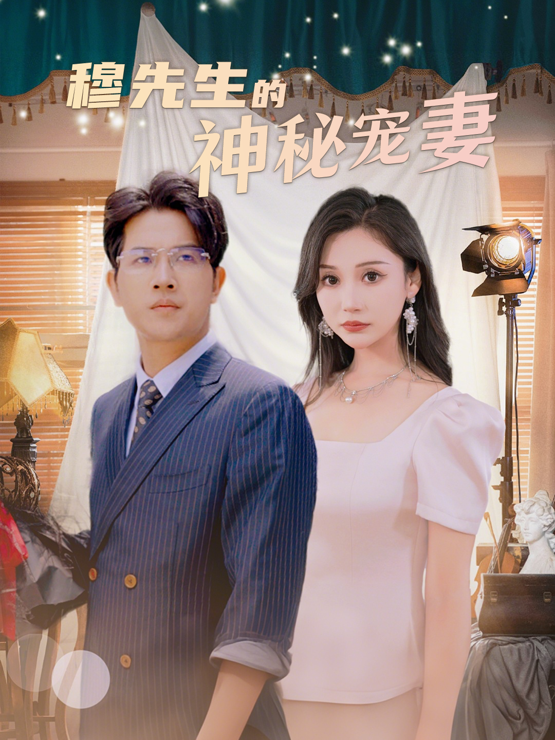 穆先生的神秘宠妻