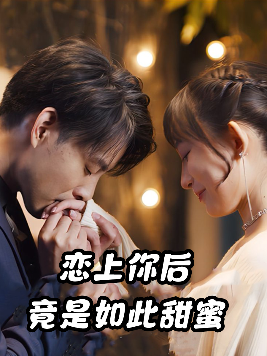 恋上你后竟是如此甜蜜