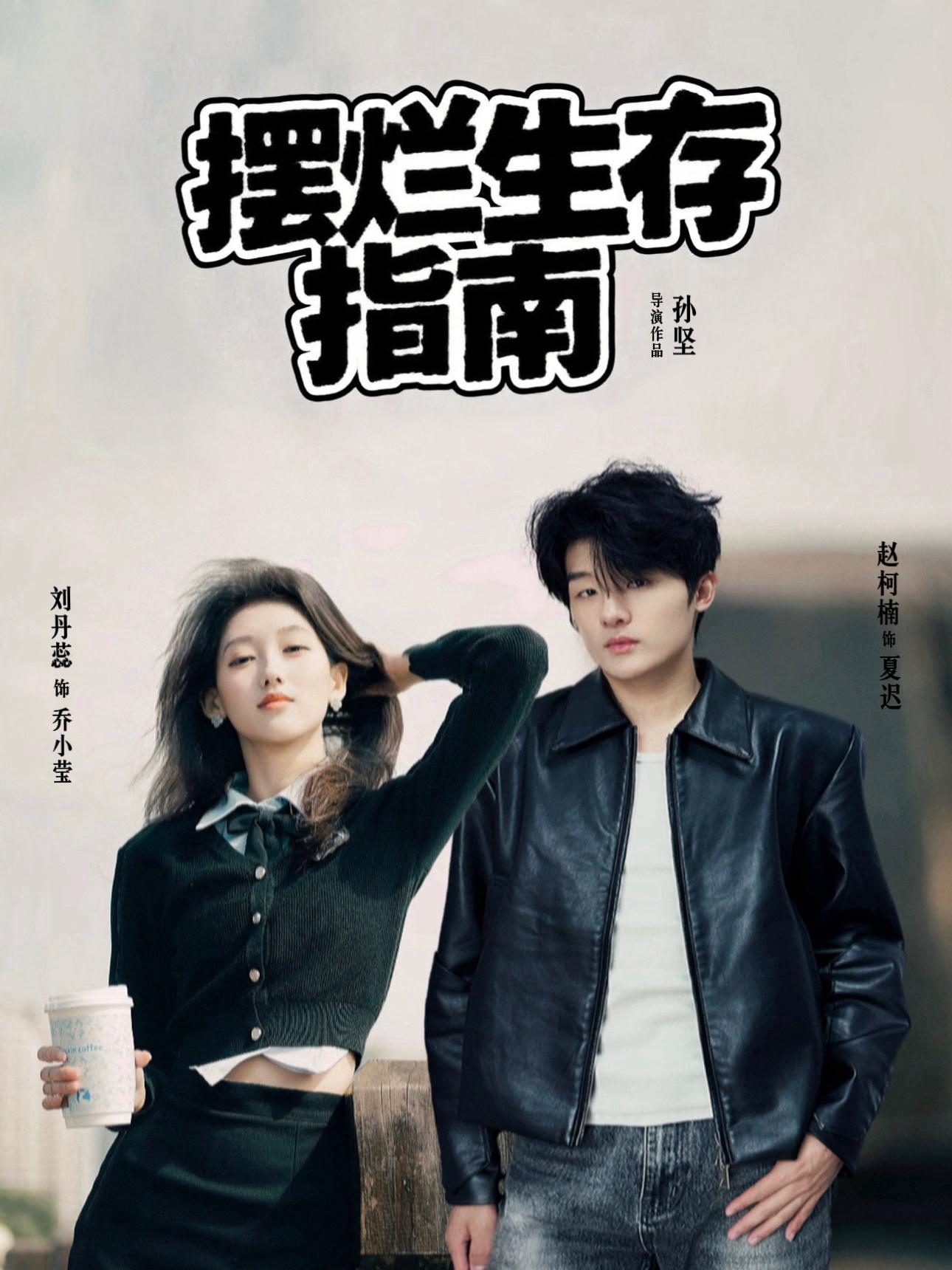 摆烂生存指南