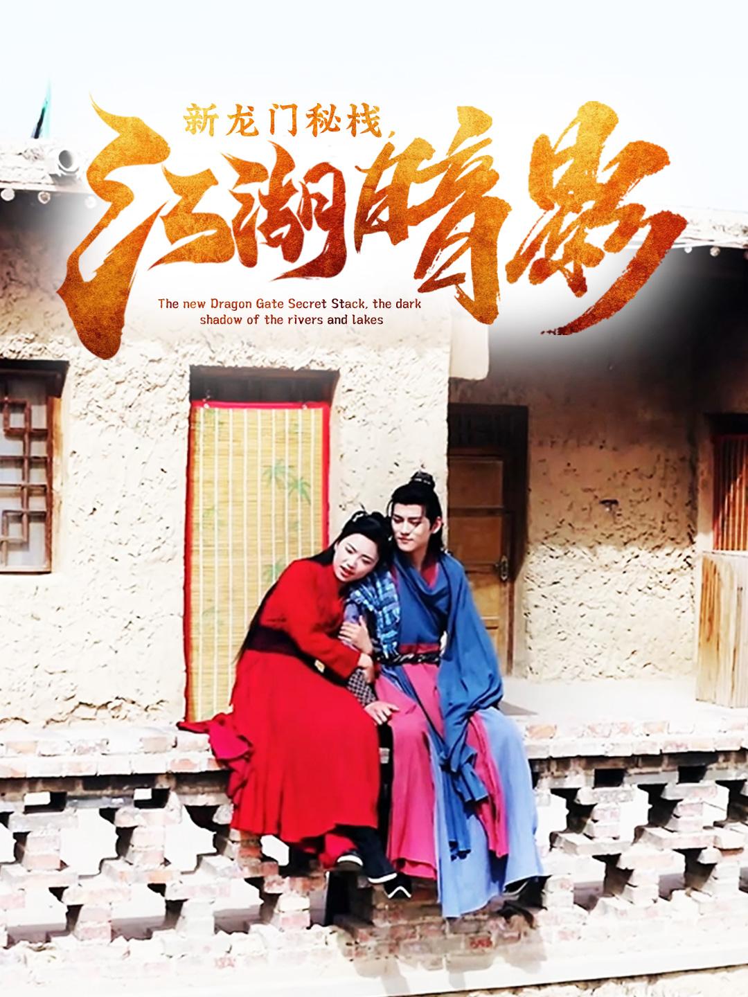 新龙门秘栈，江湖暗影