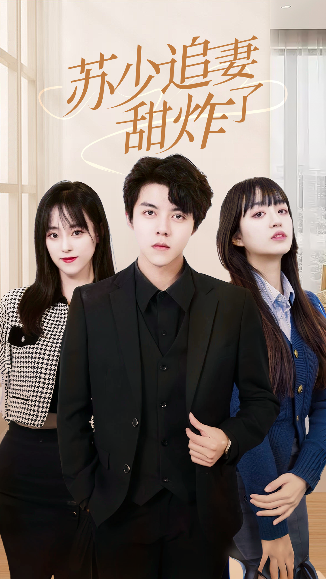 苏少追妻甜炸了