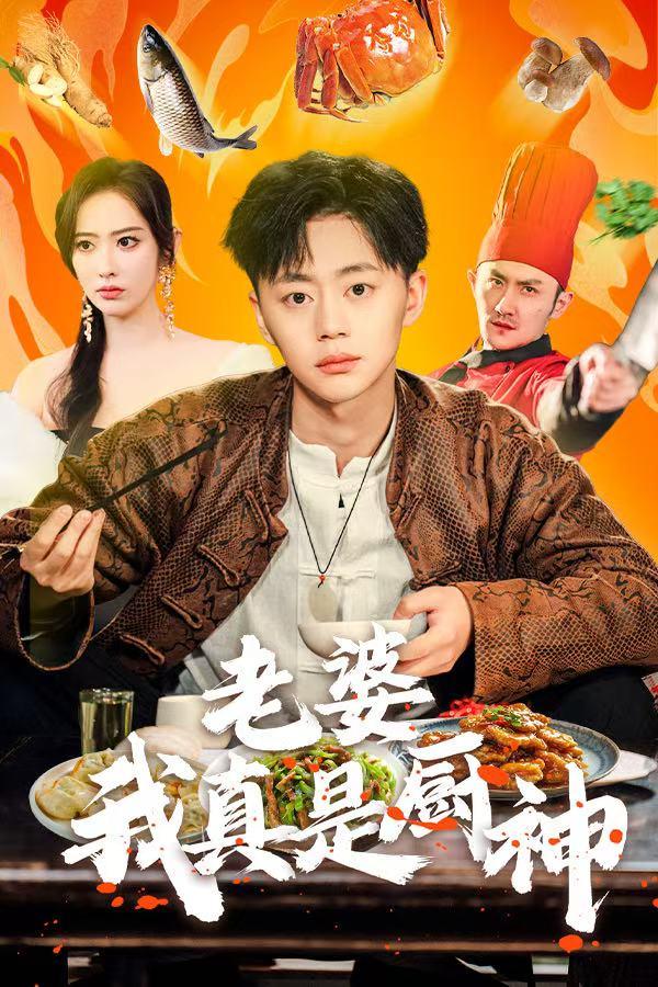 老婆我真的是厨神
