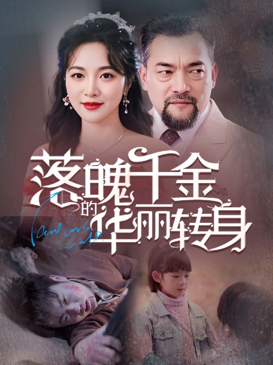 落魄千金的华丽转身