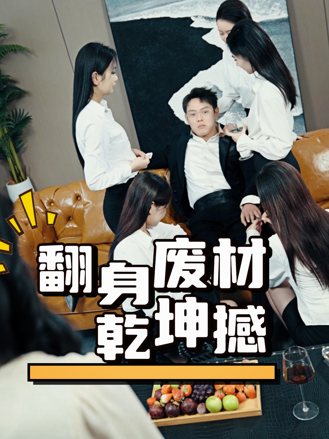 翻身废材乾坤撼