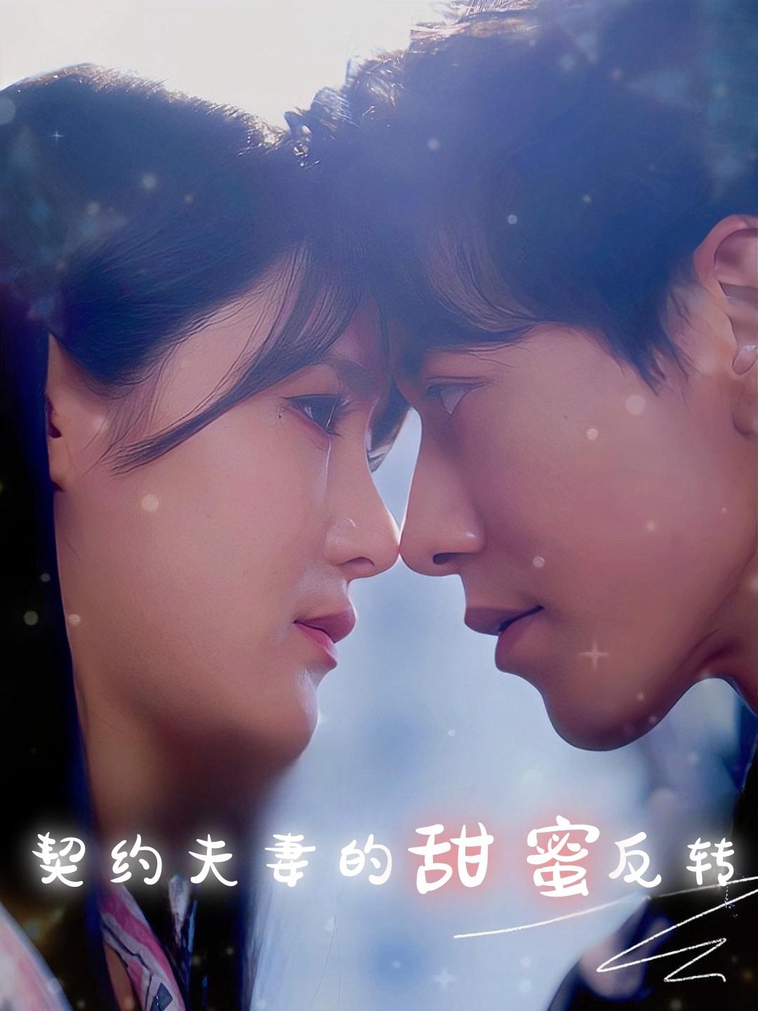 契约夫妻的甜蜜反转