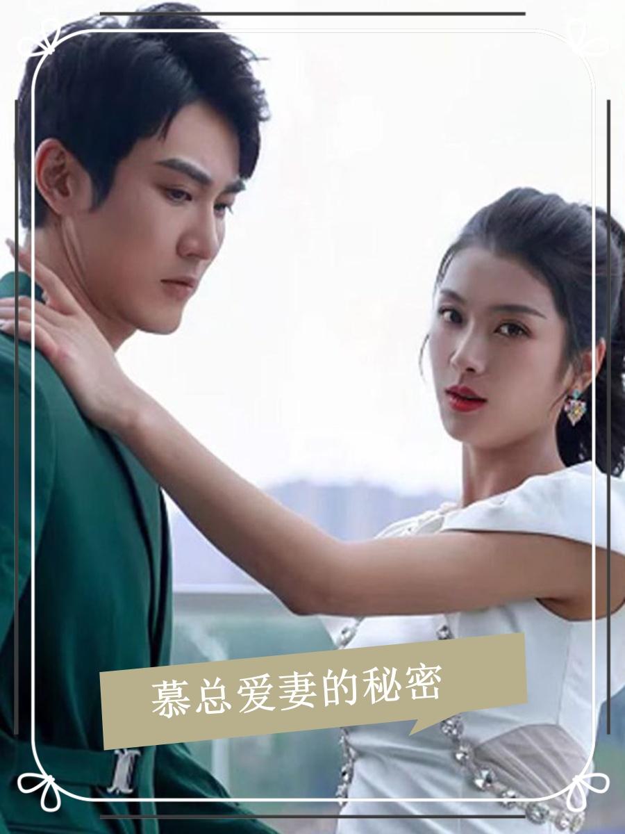 慕总爱妻的秘密