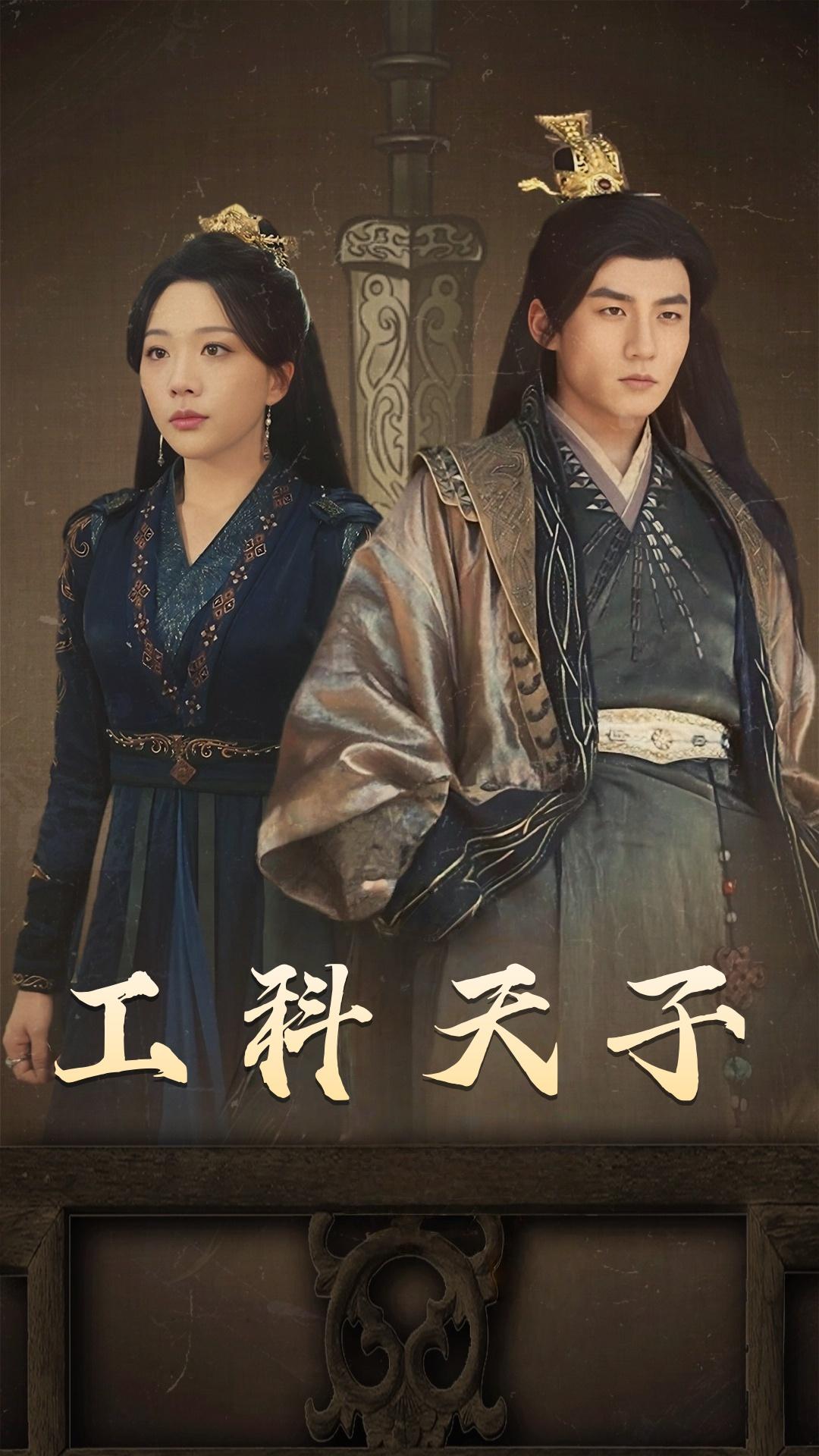 工科天子