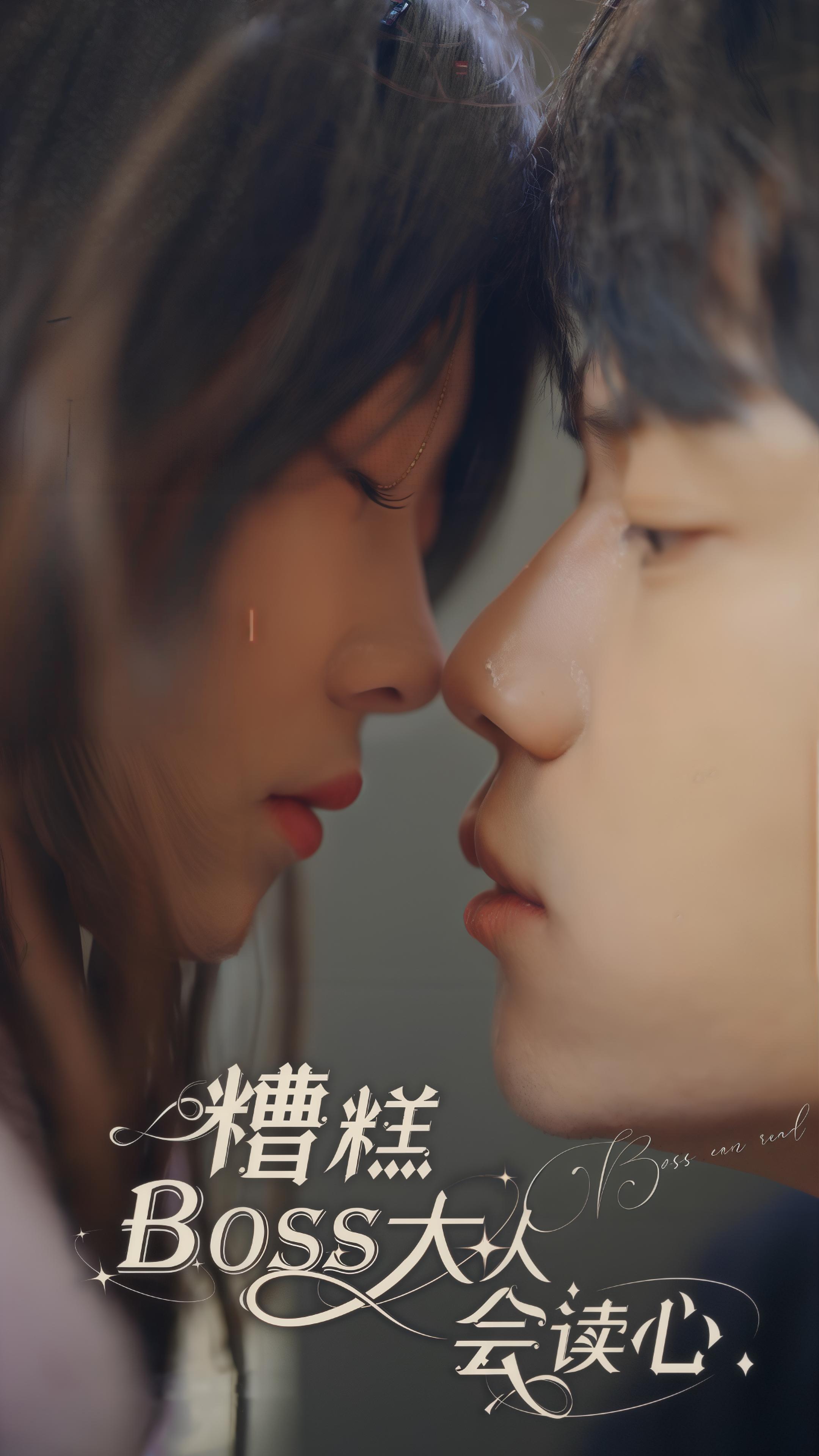 糟糕！Boss大人会读心