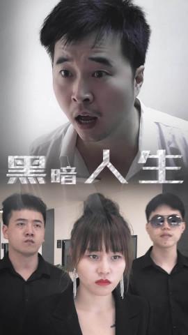 黑暗人生