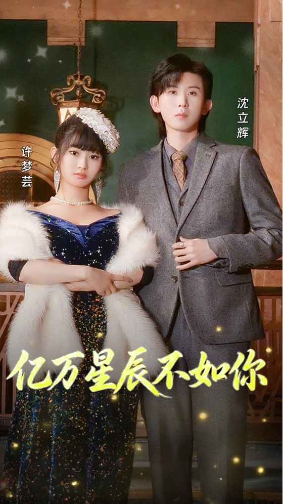 亿万星辰都不如你