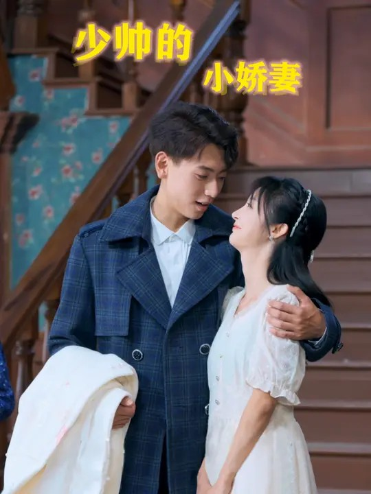 少帅的小娇妻