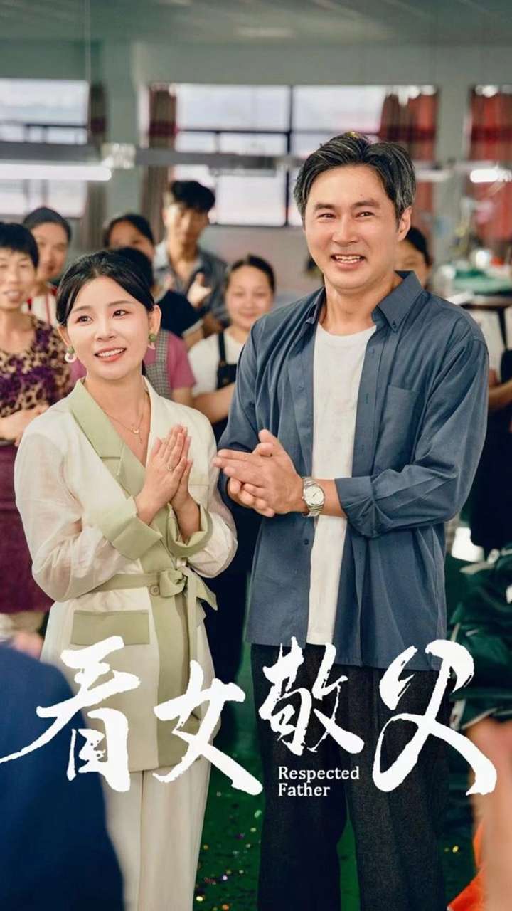 看女敬父