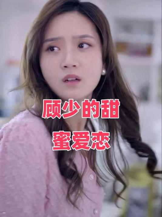 顾少的甜蜜爱恋