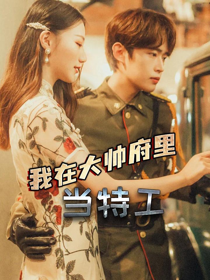 我在大帅府里当特工