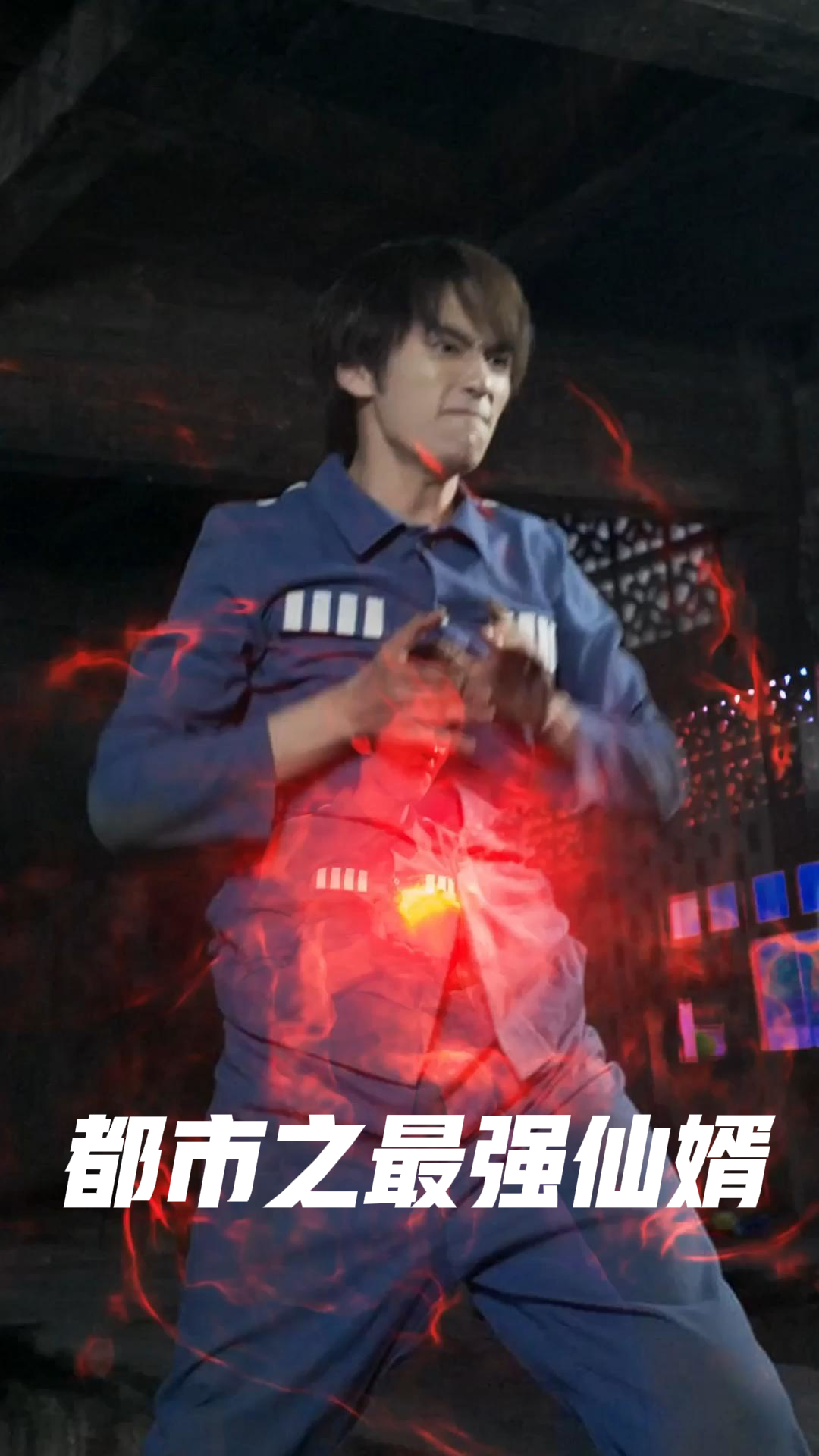 都市之最强仙婿