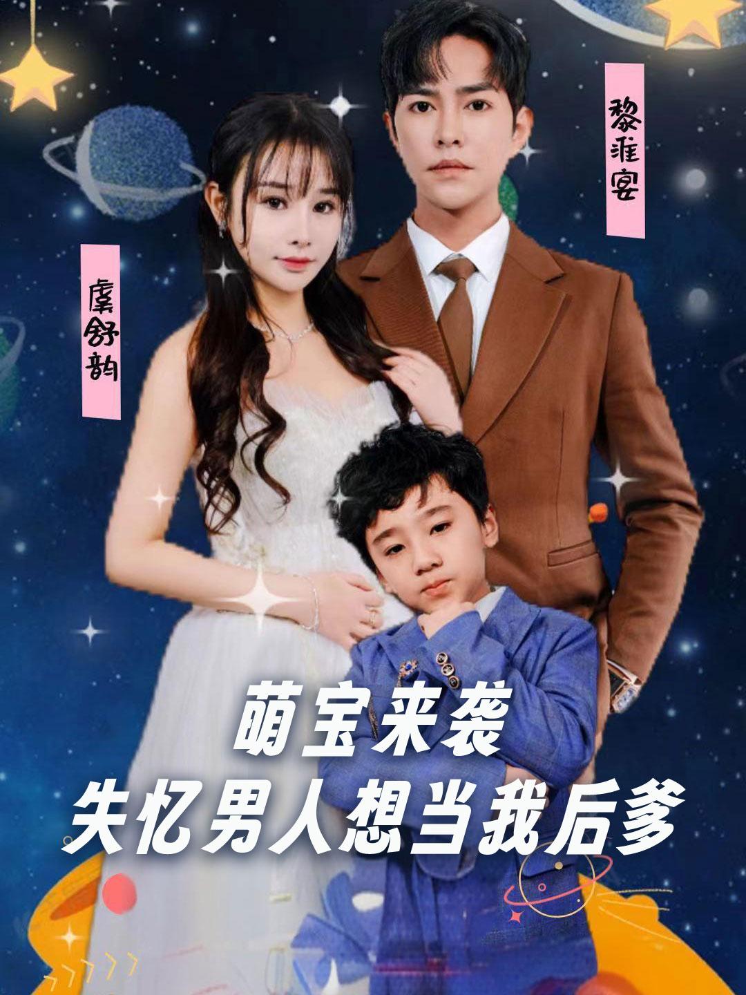 萌宝来袭，失忆男人想当我后爹