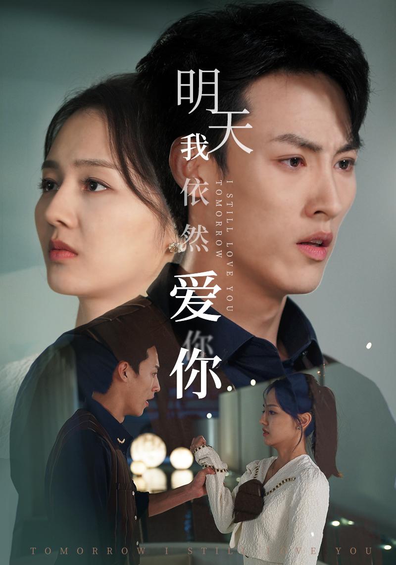 明天我依然爱你