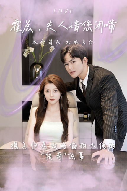霍总，夫人让您闭嘴