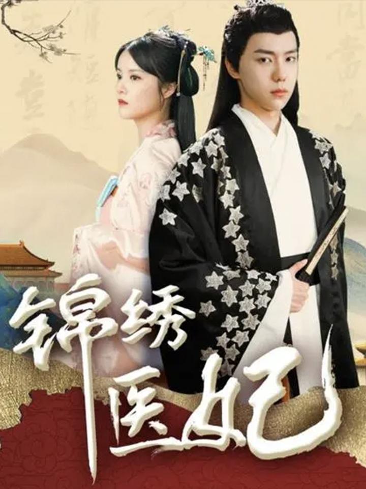 锦绣医妃