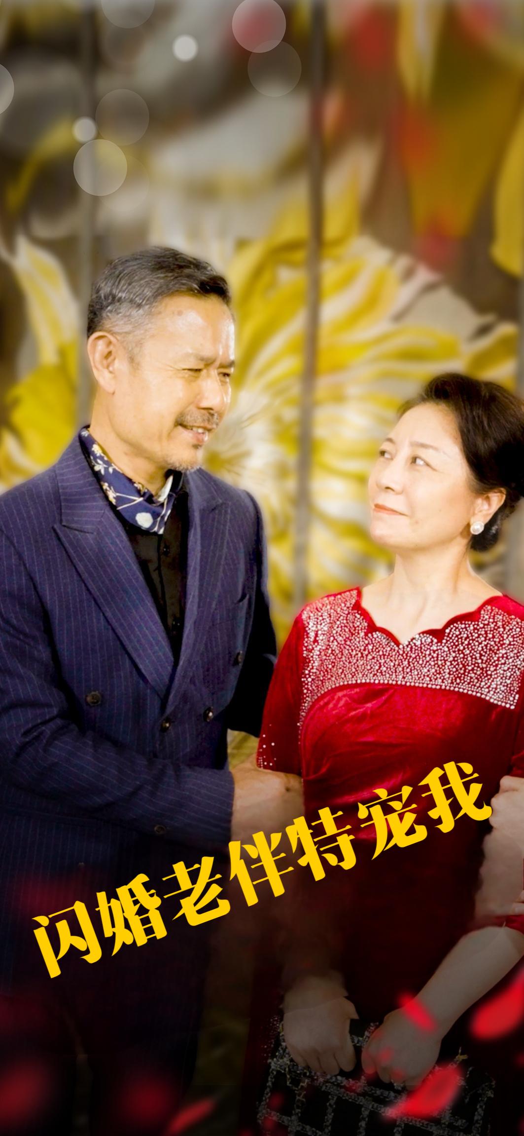 闪婚老伴特宠我