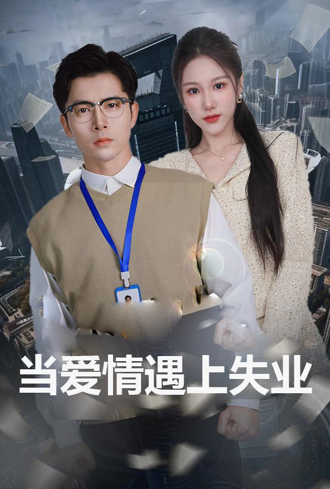 当爱情遇上失业