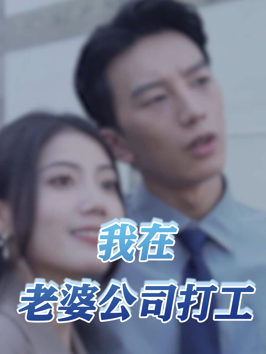 我在老婆公司打工