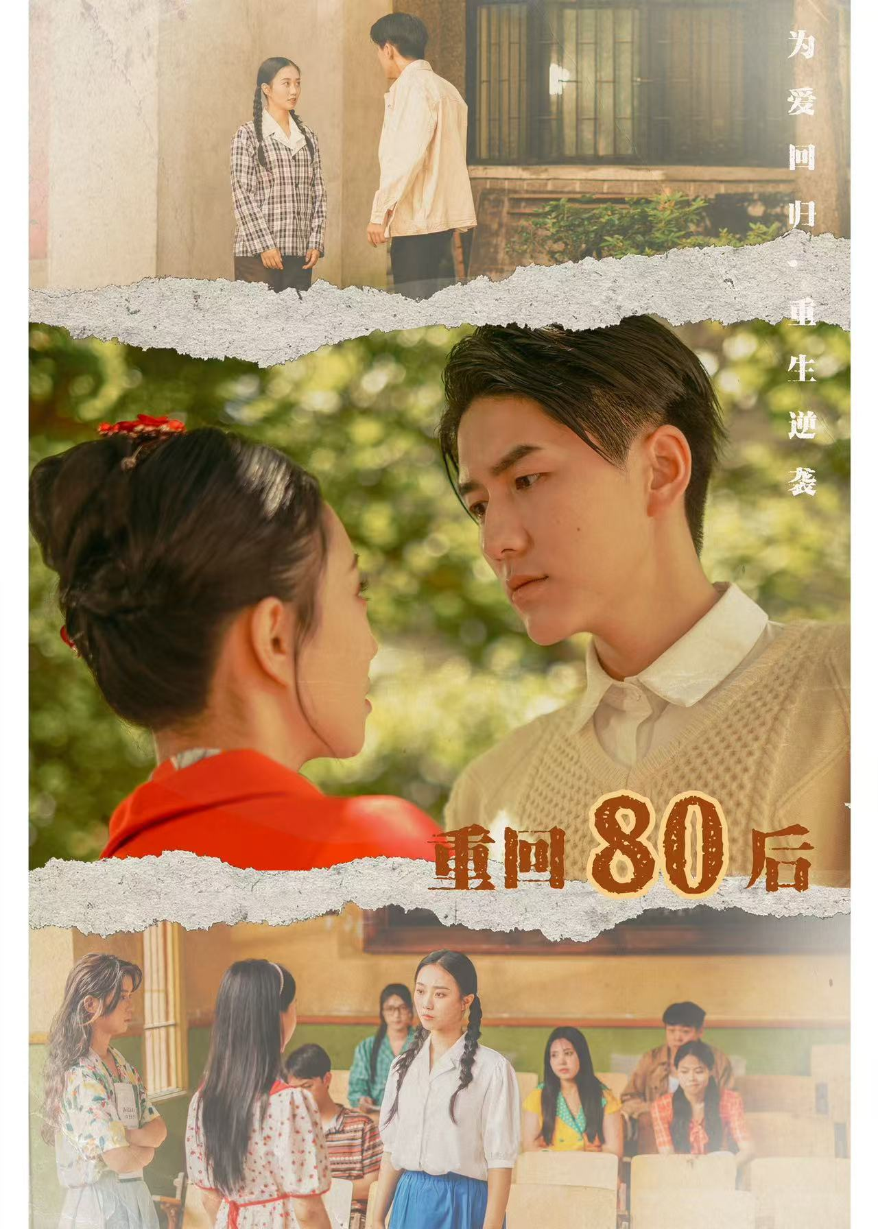 重回80后