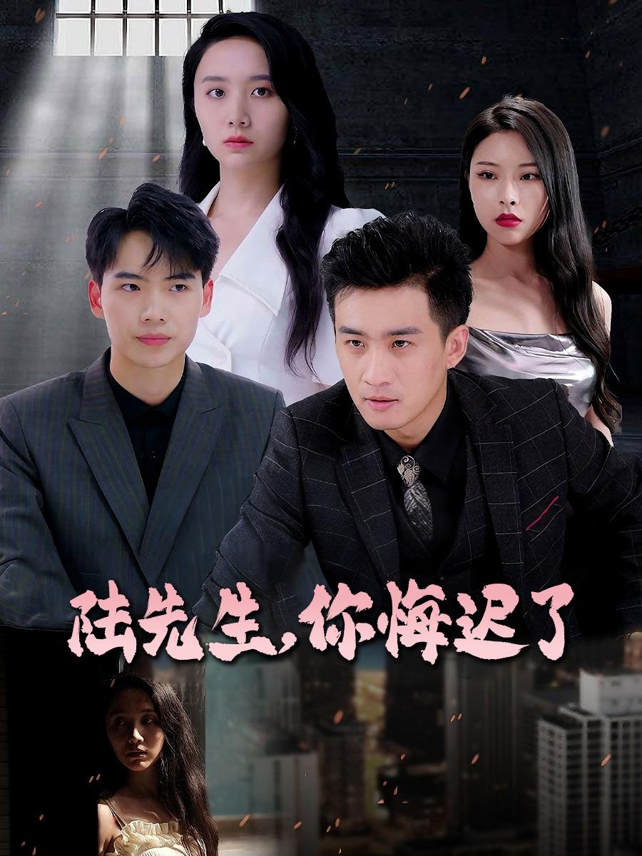 陆先生，你悔迟了