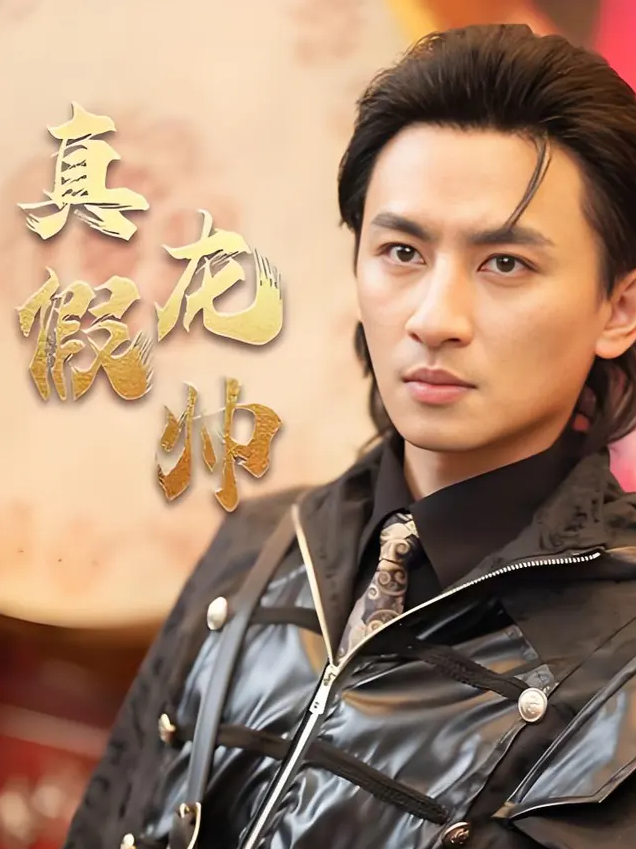 真假龙帅