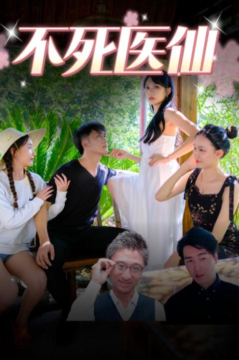 不死医仙