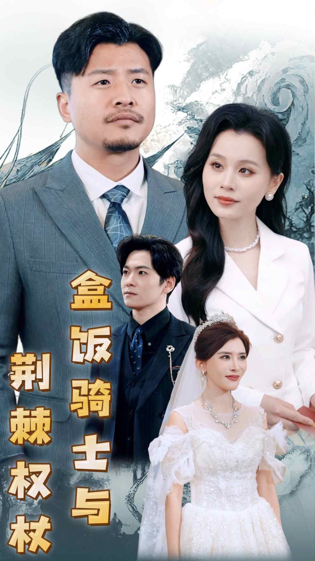 盒饭骑士与荆棘权杖