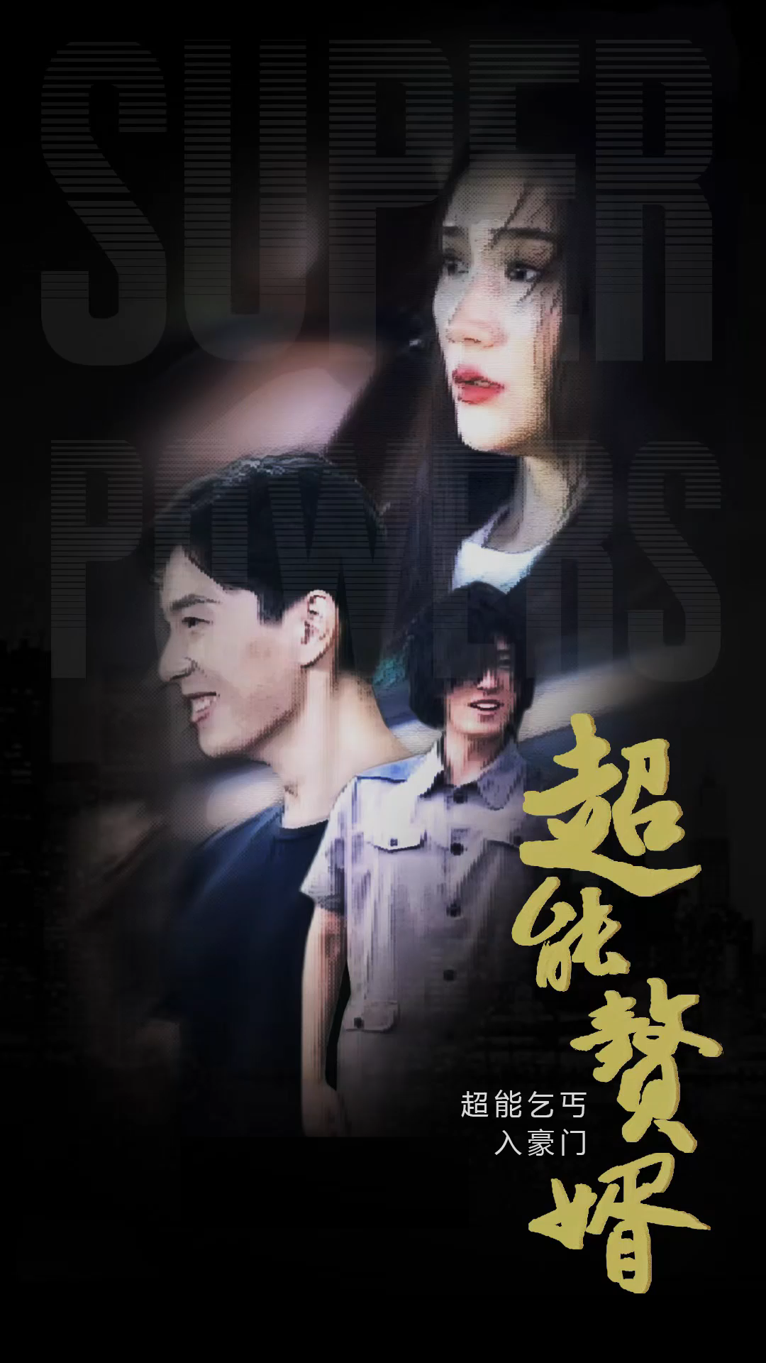 超能赘婿