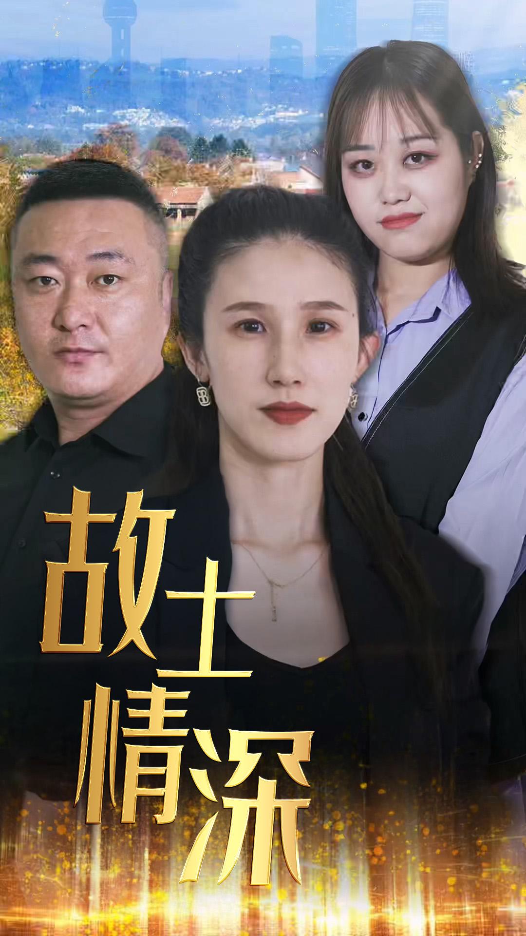 故土情深