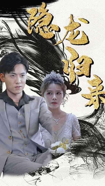 隐龙归来