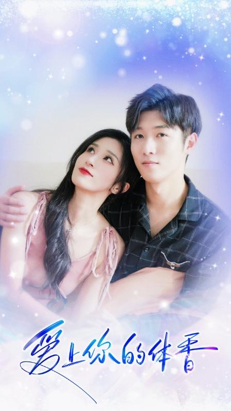 爱上你的体香