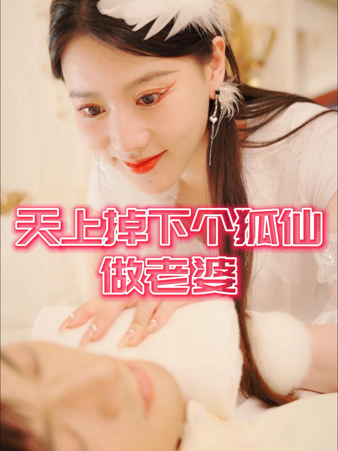 天上掉下个狐仙做老婆