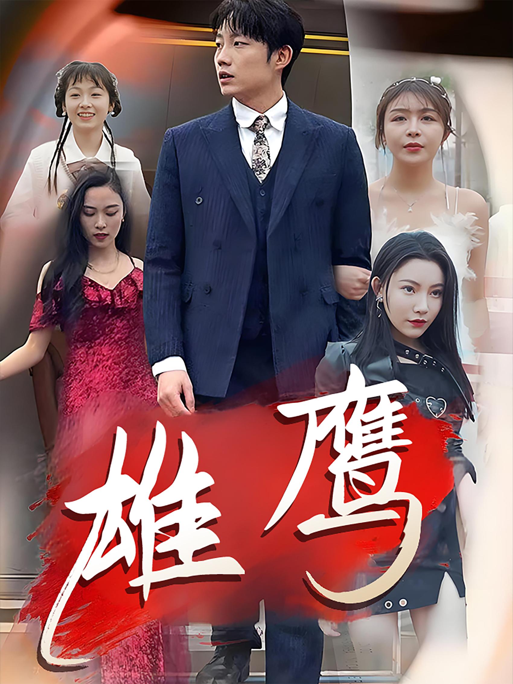 雄鹰