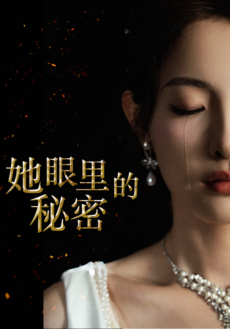 她眼里的秘密