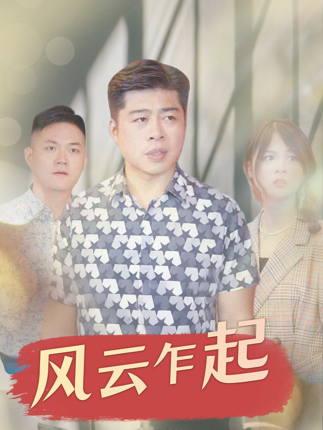 风云乍起