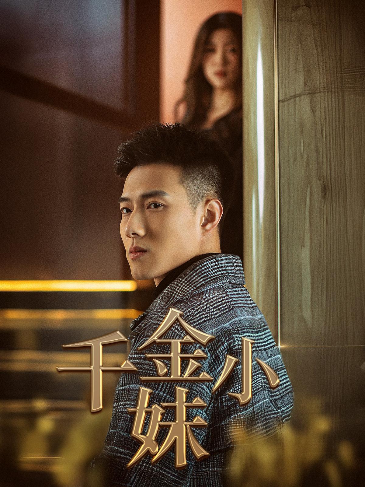 千金小妹