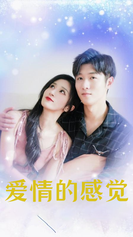 爱情的感觉
