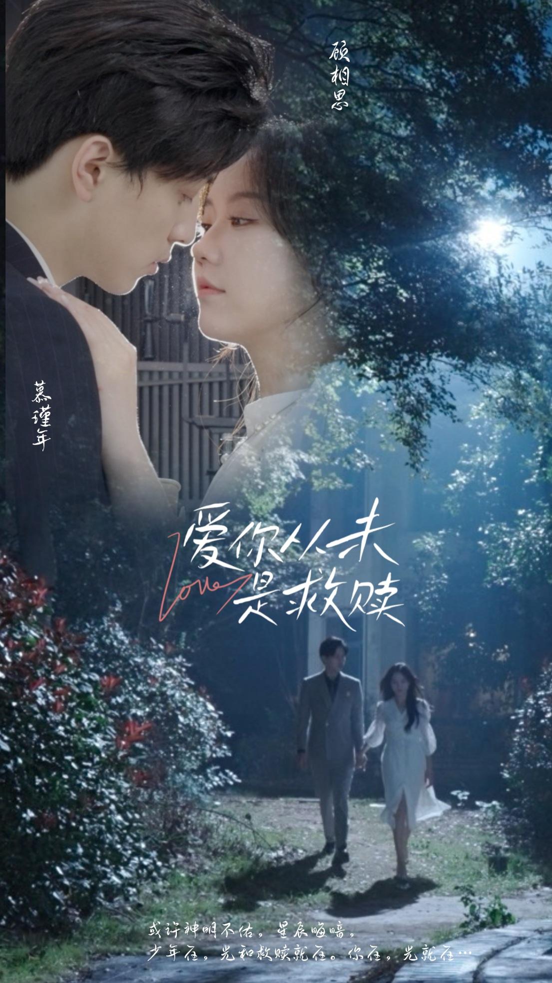 爱你从未是救赎