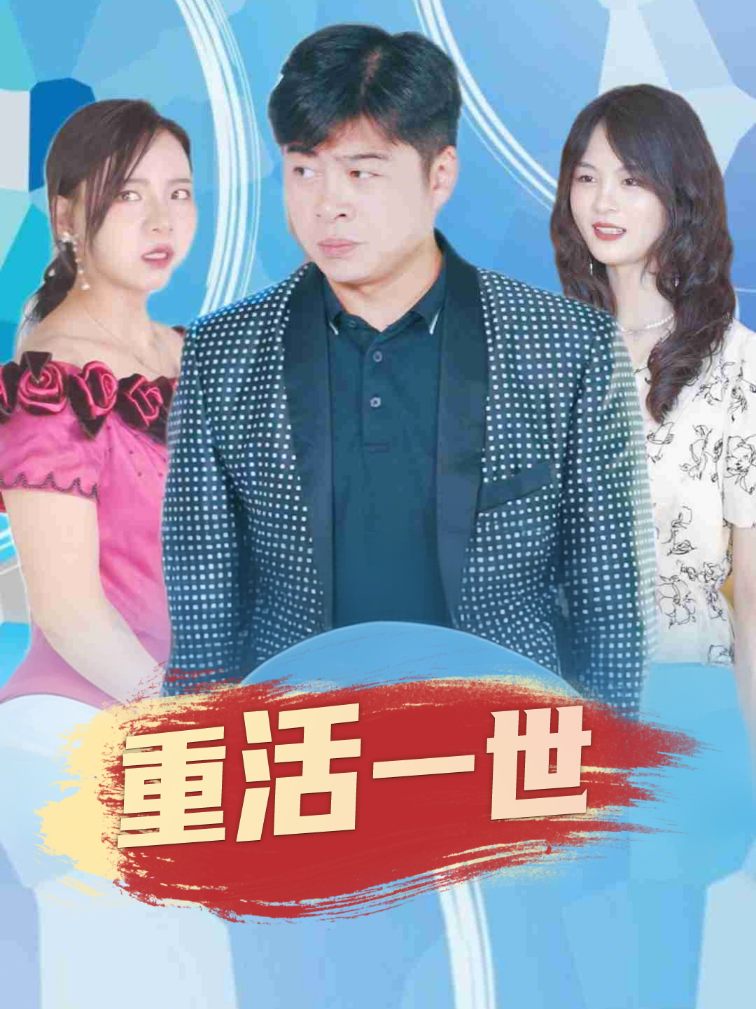 重活一世