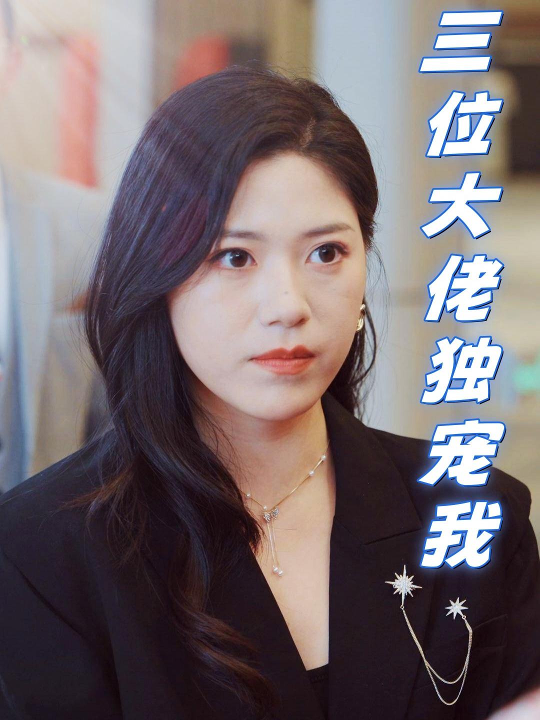三位大佬独宠我