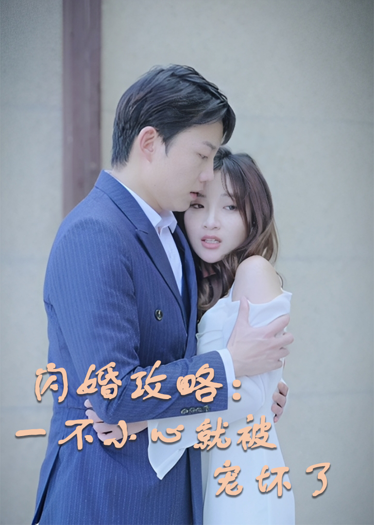 闪婚攻略：一不小心就被宠坏了