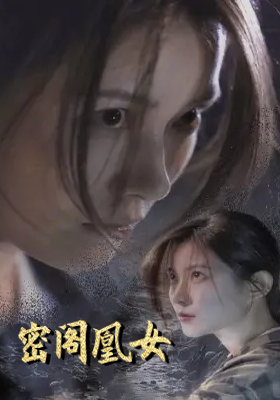 密阁凰女