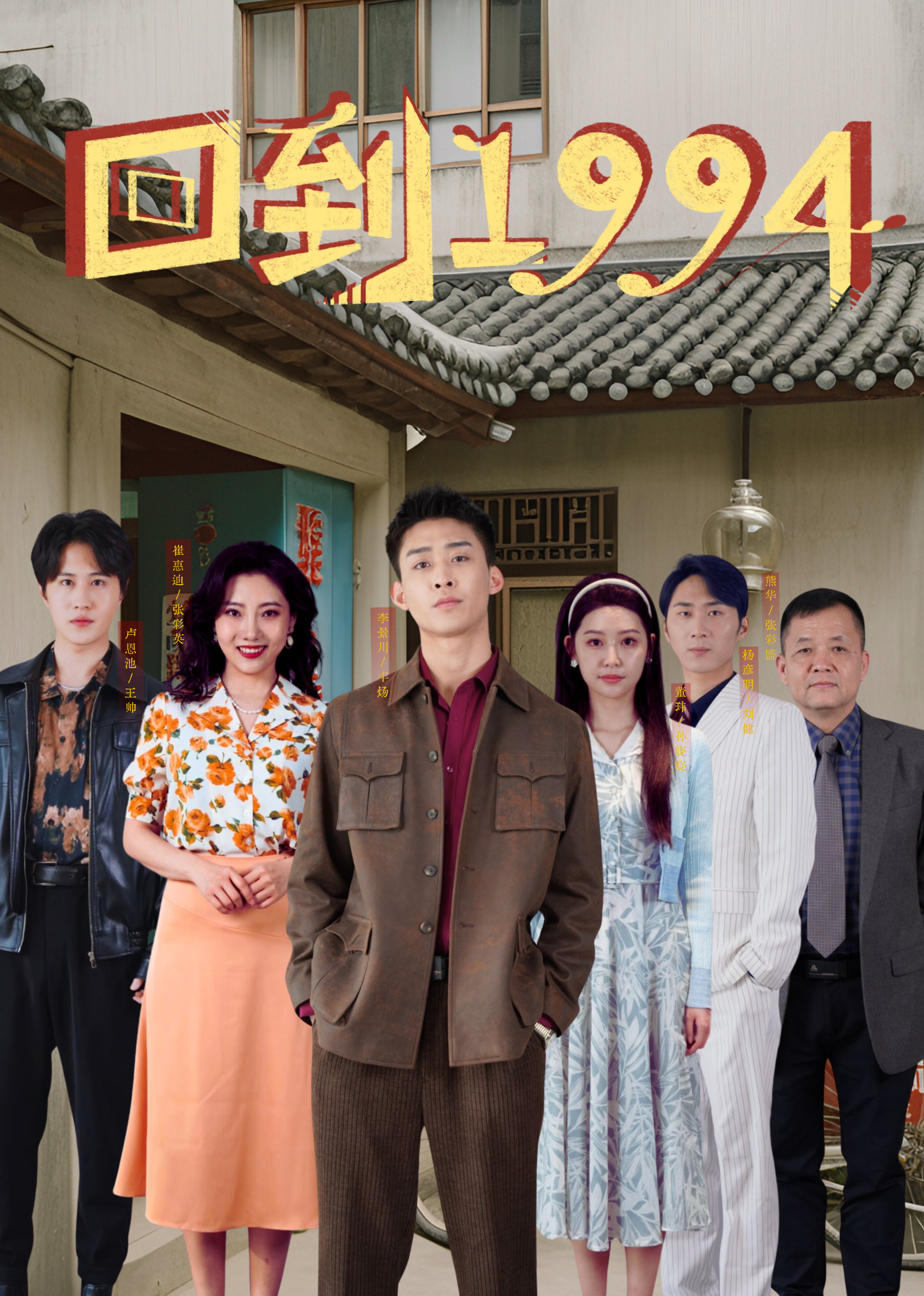 请回到1994