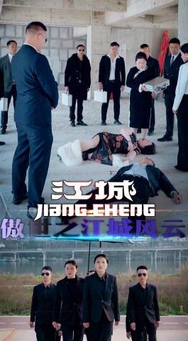 傲世之江城风云